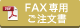 FAX専用ご注文書