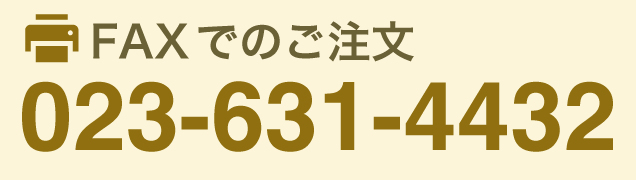 FAXでのご注文