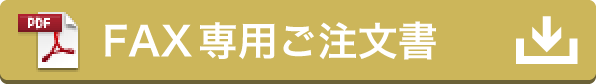 FAX専用ご注文書