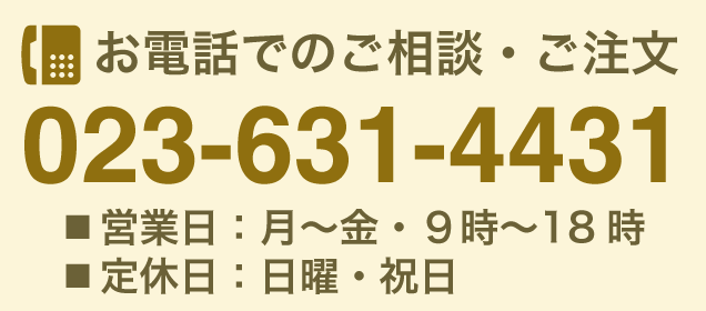 お電話でのご相談・ご注文